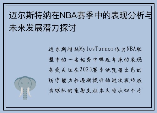 迈尔斯特纳在NBA赛季中的表现分析与未来发展潜力探讨